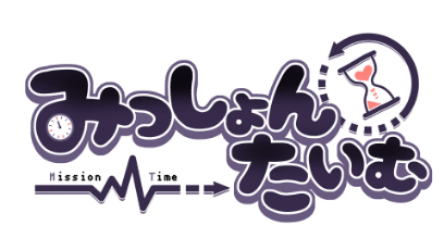 みっしょん たいむ