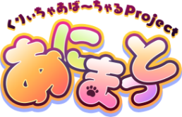 あにまっと
