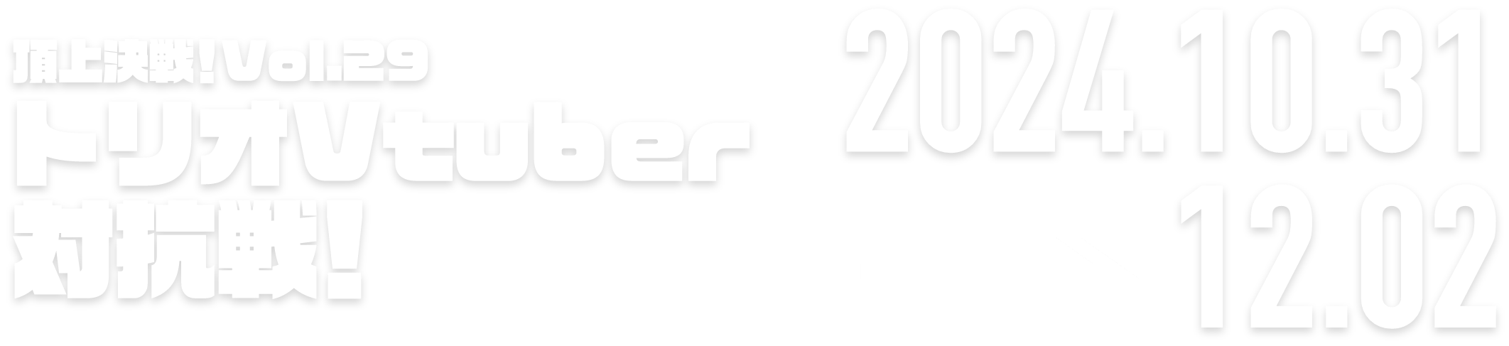 ロードモバイル頂上決戦!Vol.27 マルチタレント対抗戦 2024.10.28 → 11.28
