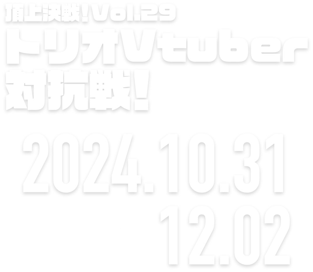 ロードモバイル頂上決戦!Vol.27 マルチタレント対抗戦 2024.10.28 → 11.28
