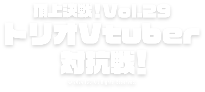 ロードモバイル♬頂上決戦!Vol.29 トリオVtuber対抗戦!